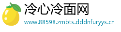 冷心冷面网